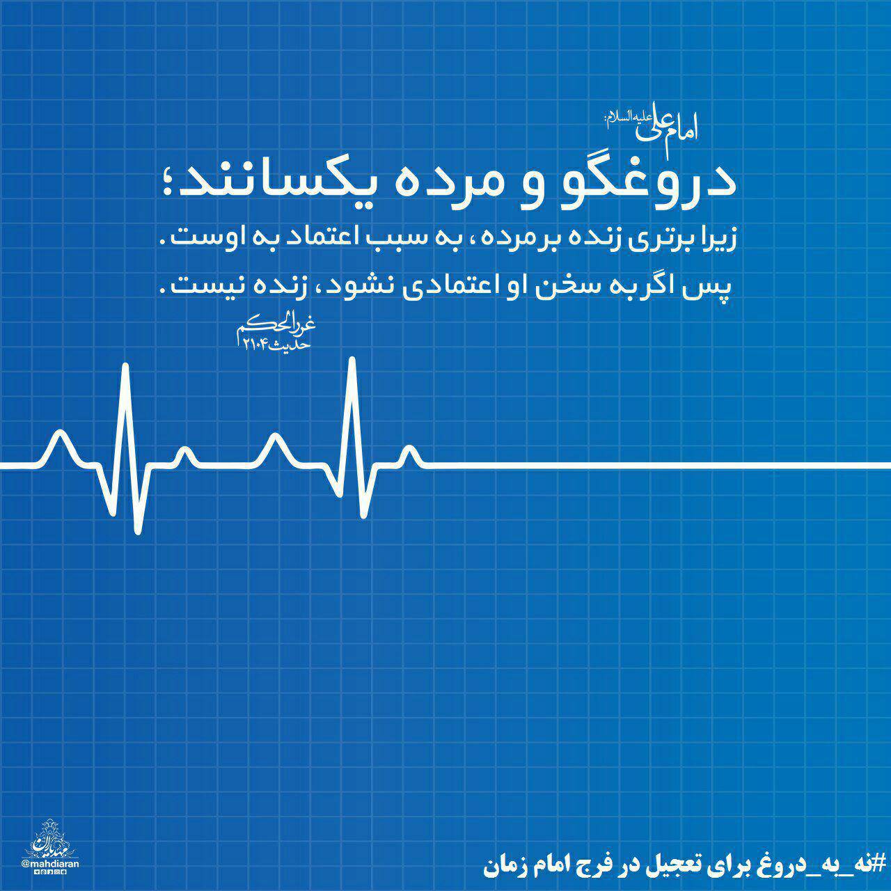 دروغگو و مرده یکسانند